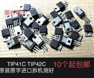 TIP41C TIP42C  TIP41 TIP42 进口拆机件测量好