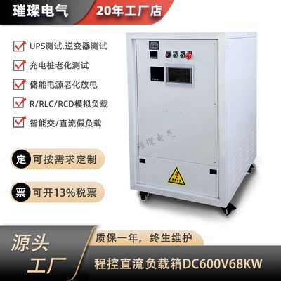 程控DC600V68KW新能源智能制造UPS逆变器充电桩老化测试负载箱