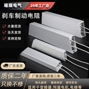 梯形铝壳RXLG伺服变频器铝壳刹车制动电阻300W400W500W800W1000W