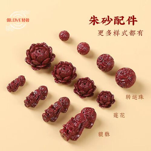 朱砂配件原矿貔貅莲花转运珠配饰