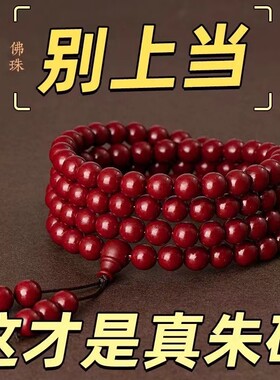 天然朱砂串珠手串108颗多圈转运