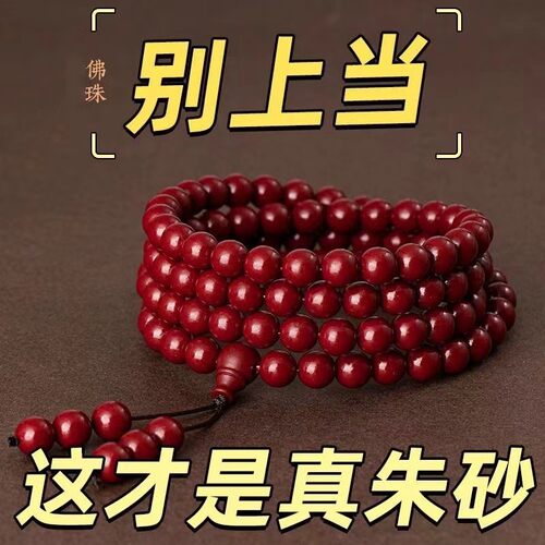 天然朱砂串珠手串108颗多圈转运