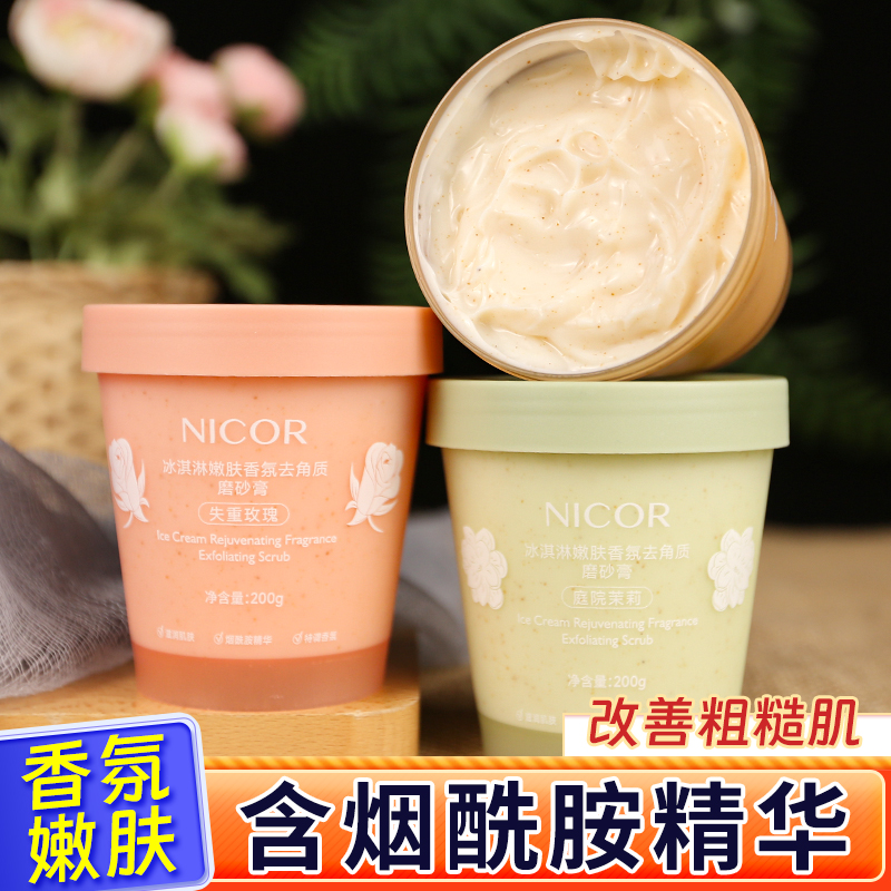 冰淇淋嫩肤去角质磨砂膏清洁死皮