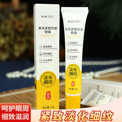 黄芪紧致抗皱眼霜提亮淡细纹提拉