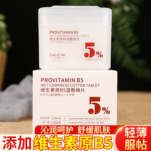 维生素原B5湿敷棉片速补水保湿舒缓轻薄服帖T区化妆前面膜纸国货
