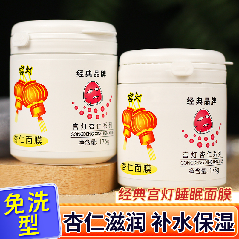 宫灯杏仁面膜补水清爽免洗涂抹式