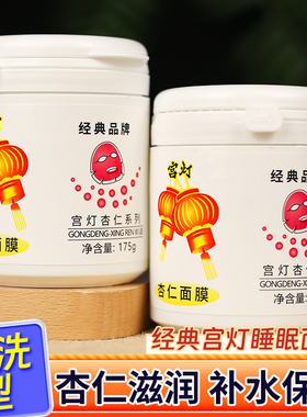 宫灯杏仁面膜免洗睡眠夜间补水保湿清爽涂抹式泥膜护肤老牌子国货