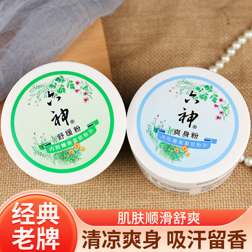 六神舒缓粉爽身粉老人用腋下私处