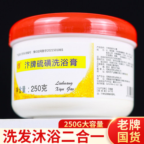 汴牌硫磺洗浴乳膏洗头洗澡二合一
