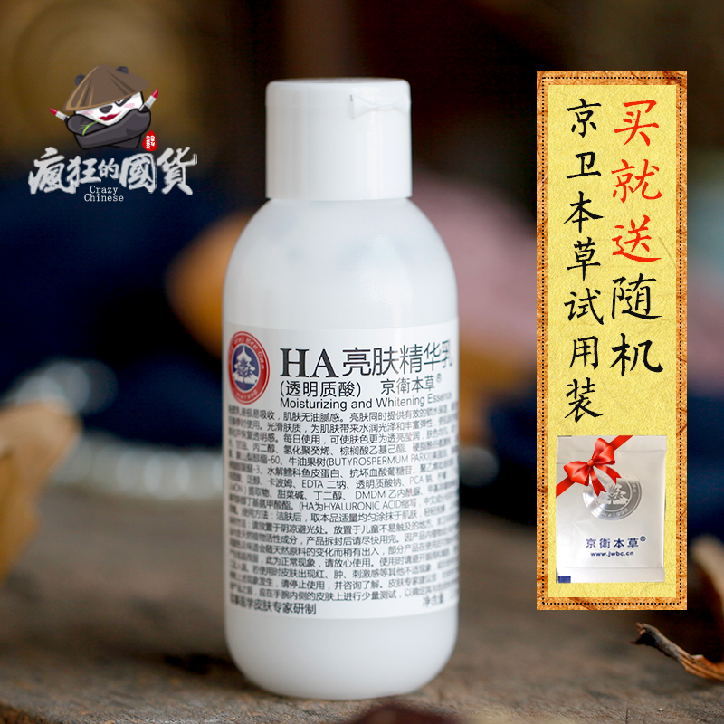 北京301医院官网正品京卫本草ha亮肤精华乳液110ml玻尿酸保湿国货