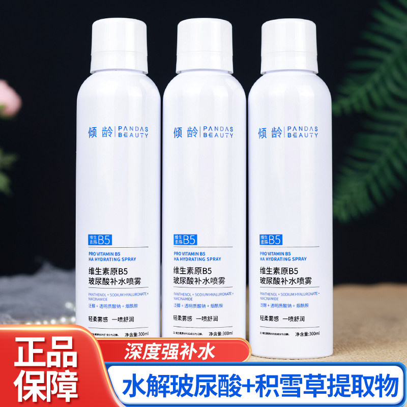 维生素原B5玻尿酸补水喷雾清爽保湿缓解干燥热湿敷爽肤水正品女男