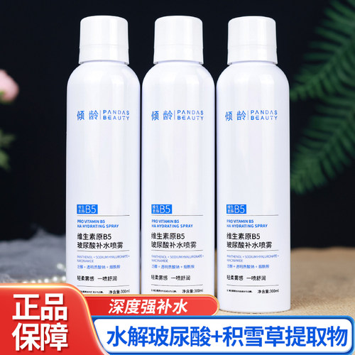 维生素原B5补水喷雾湿敷爽肤水