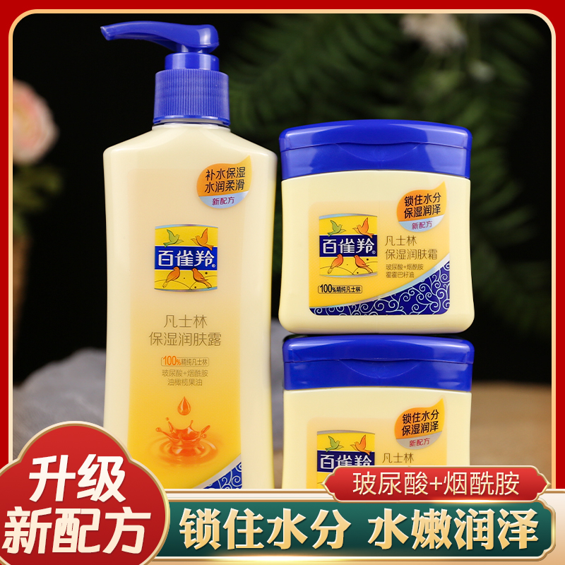 百雀羚凡士林润肤霜身体乳液套装