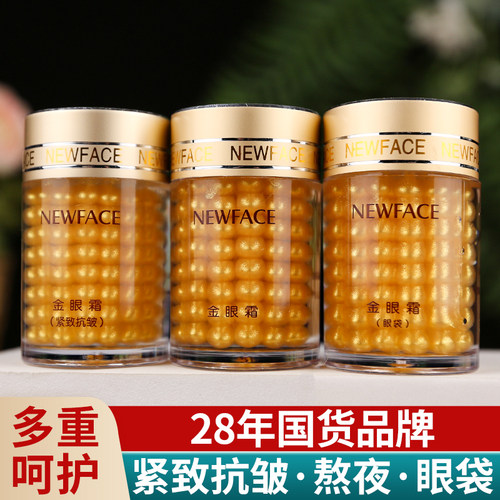 新面孔眼霜淡化保湿紧致老国货