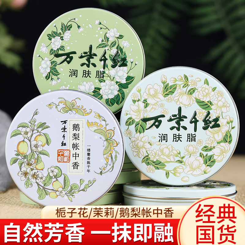 新款！万紫千红润肤脂鹅梨帐中香