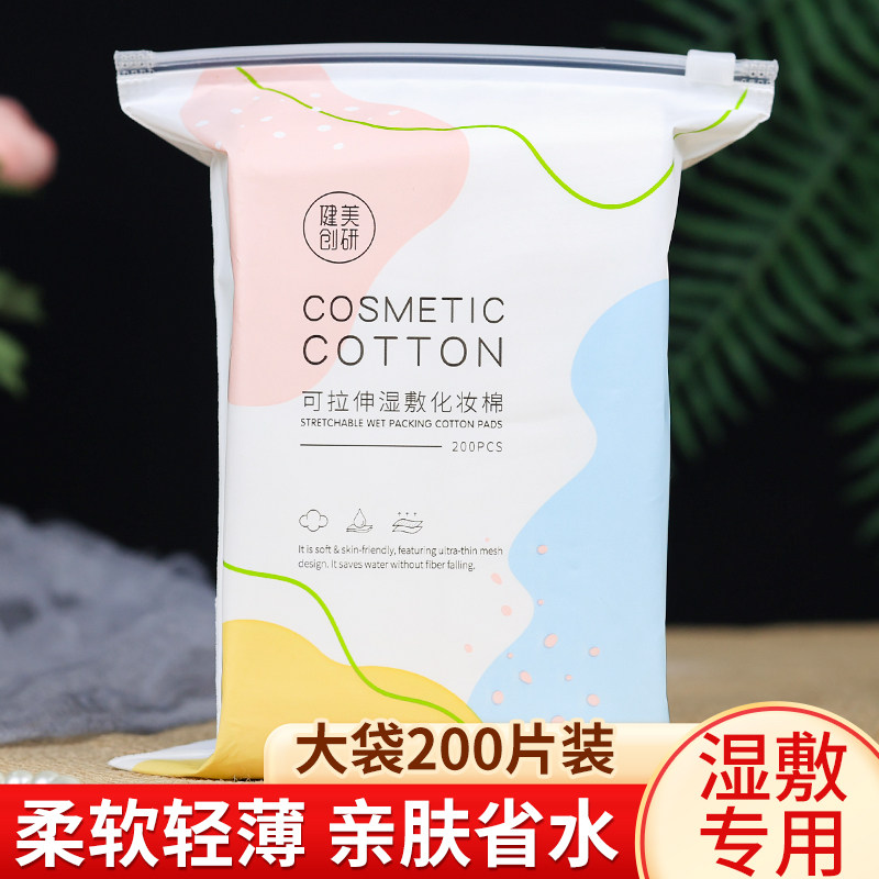 健美创研可拉伸湿敷化妆棉片薄款专用卸妆巾省水脸面部200片大包