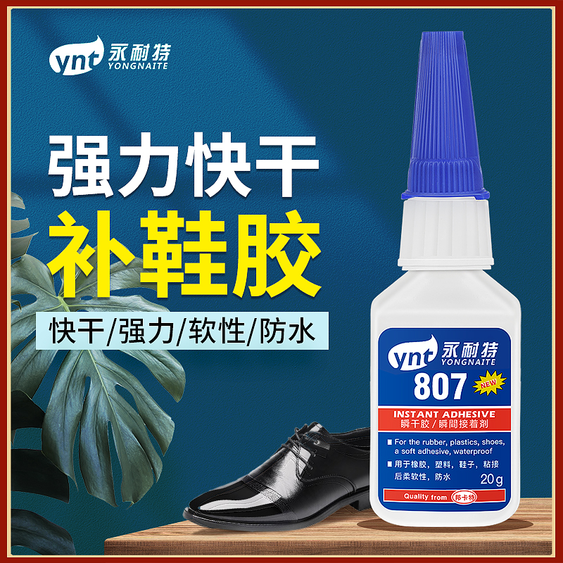 807永耐特补鞋专用粘鞋快干防水