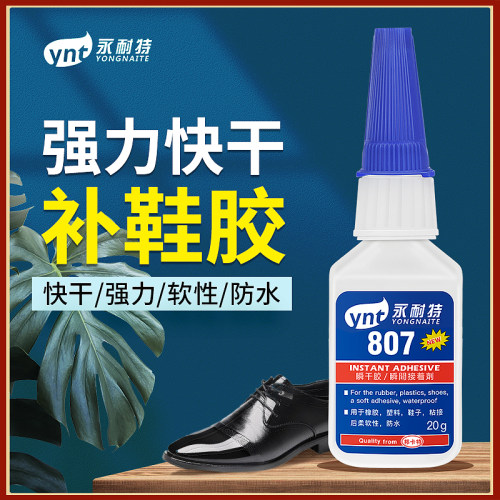 807永耐特补鞋专用粘鞋快干防水