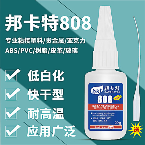 808胶水粘金属树脂PC塑料橡胶PVC