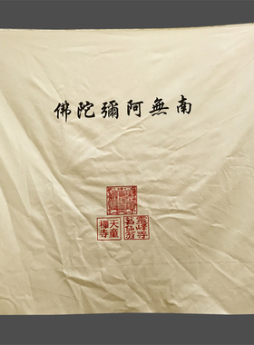 福慧家庭香炉蜡烛铜磬拜垫磕头布盖章弥陀布纯棉通关布
