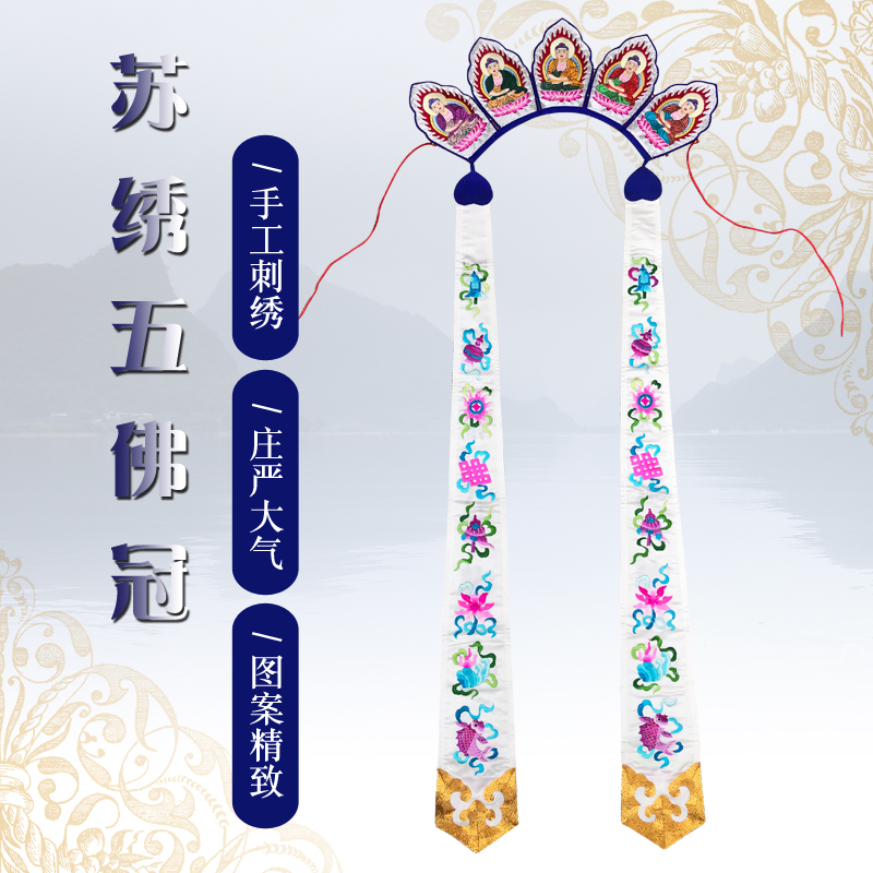焰口法会法师帽五佛唐僧帽毗卢帽全手工苏绣佛像五佛冠