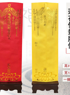 福慧佛具用品寺庙佛龛香烛摆件莲位流苏信封牌位纸一捆100张