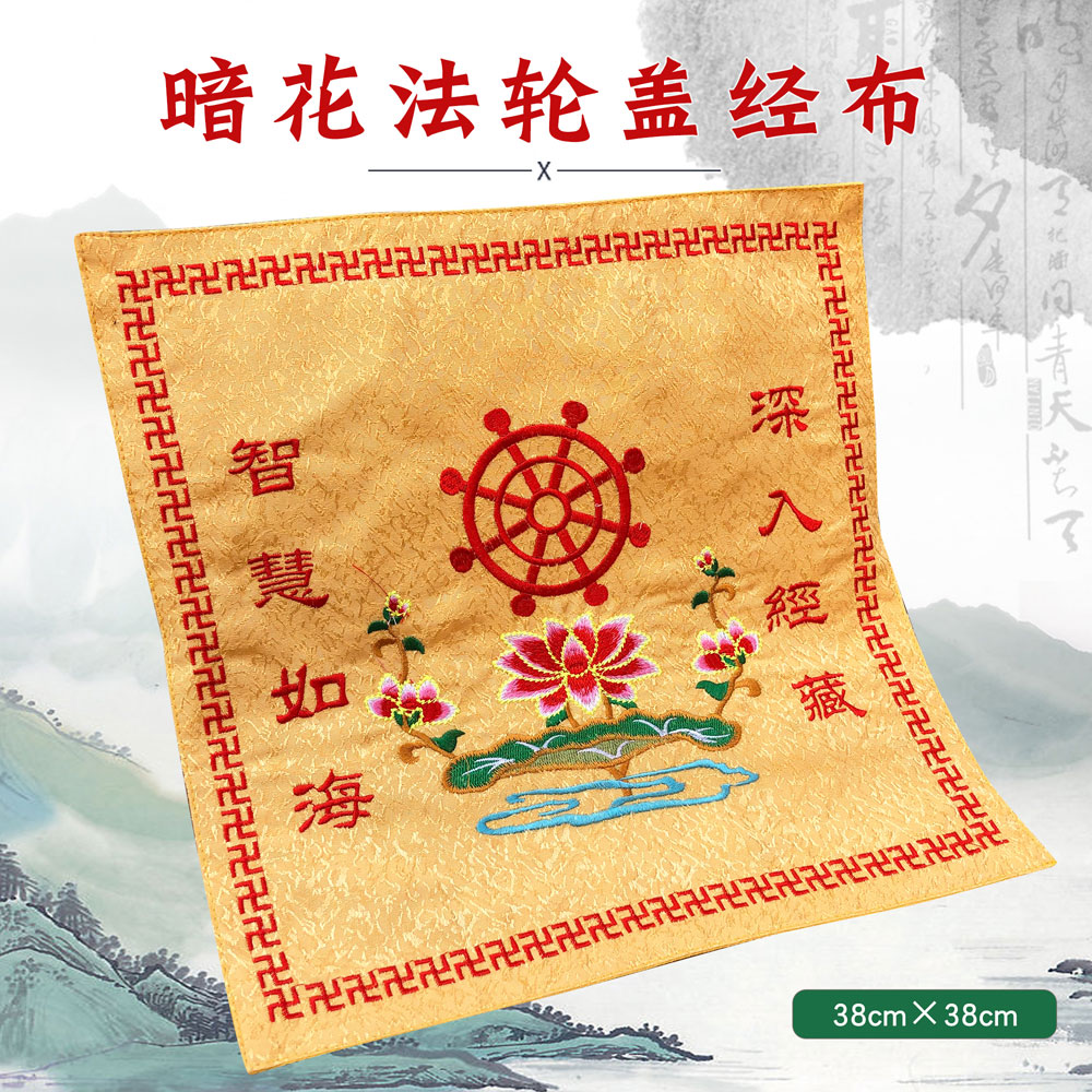 佛具用品绣品经书架缘通盖经布