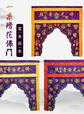 福慧香炉拜垫供桌布艺装饰绣品龙帐1米暗花幡门