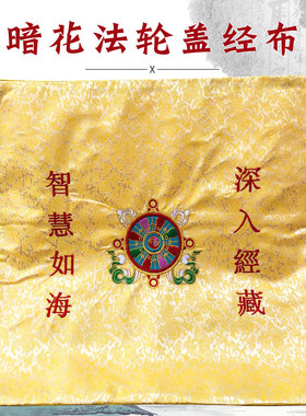 福慧绣品经书架念书架经盖布暗花黄色盖经布