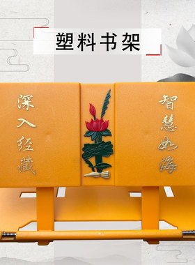 福慧居士书籍经书架诵经架经书塑料经书架黄色