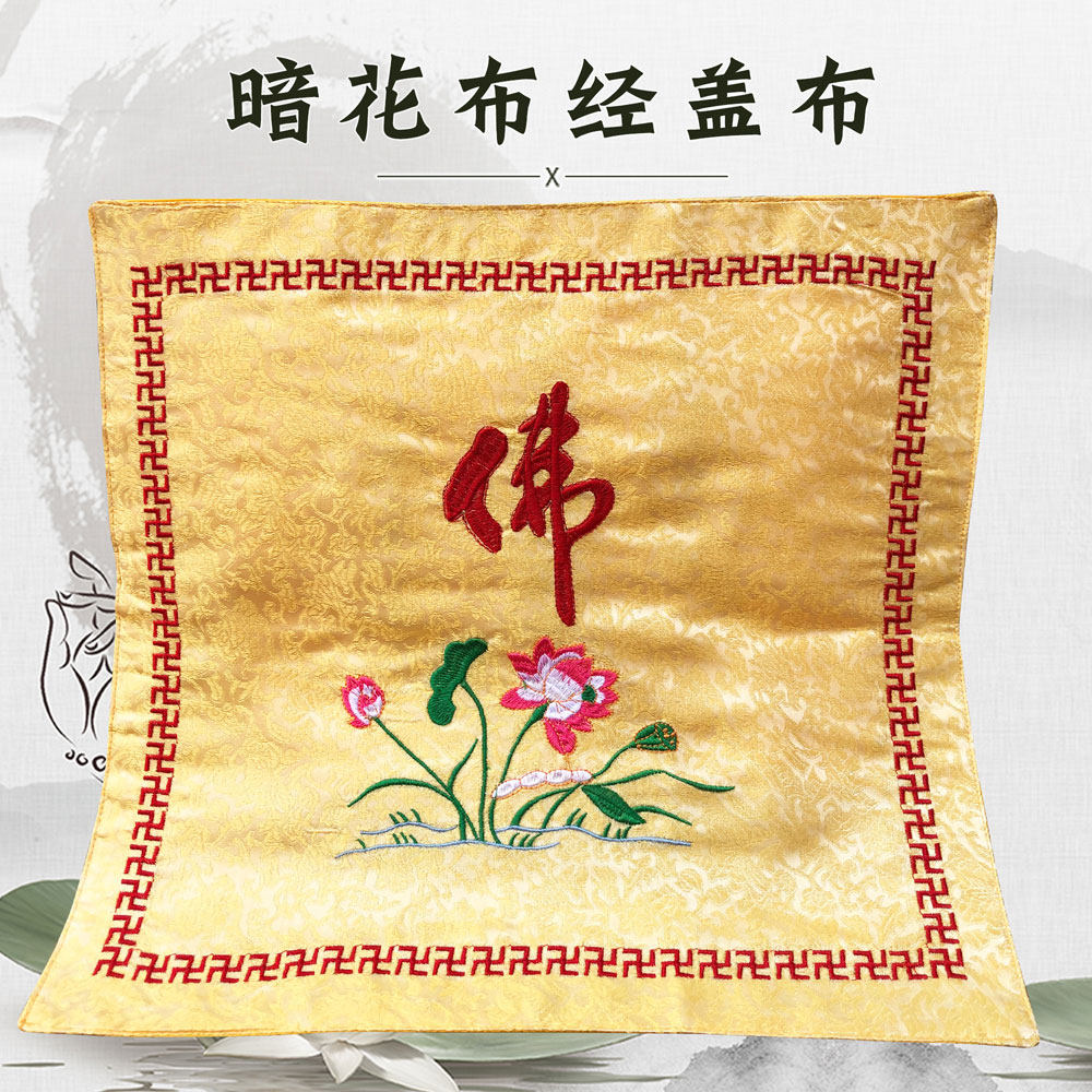 福慧佛具禅修用品佛堂佛龛绣品诵经架念佛经书架经盖布暗花盖经布