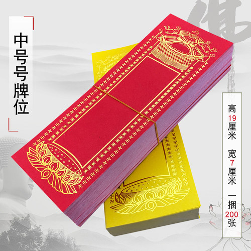 福慧家居香炉工艺品摆件莲位纸质中号牌位纸无打蜡200张
