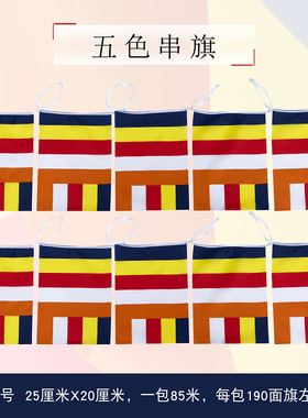 福慧佛具禅修用品佛堂大殿挂彩旗国串教旗五色旗彩旗教旗85米一包