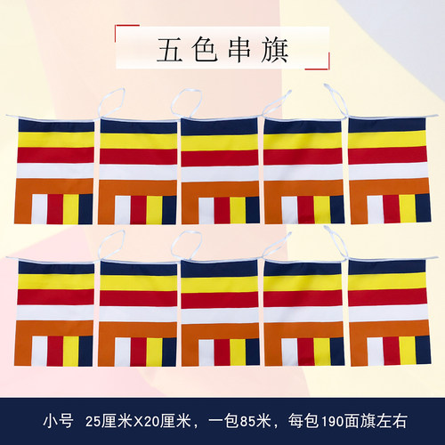 福慧佛具禅修用品佛堂大殿挂彩旗国串教旗五色旗彩旗教旗85米一包 - 封面