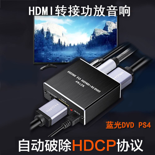 HDCP破解码HDMI转接功放转换器