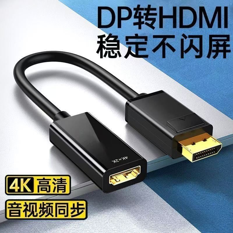 DP转HDMI线转接头线连接线电脑显示器高清线转换器显卡Display公