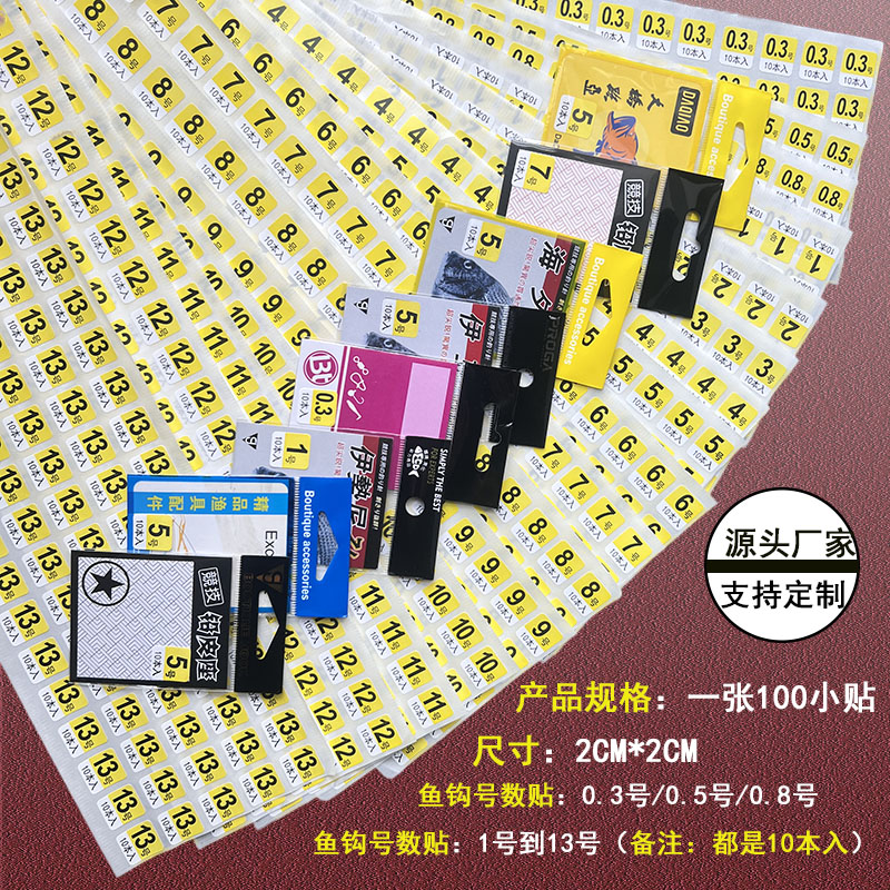现货鱼钩数字贴纸渔具配件包装袋