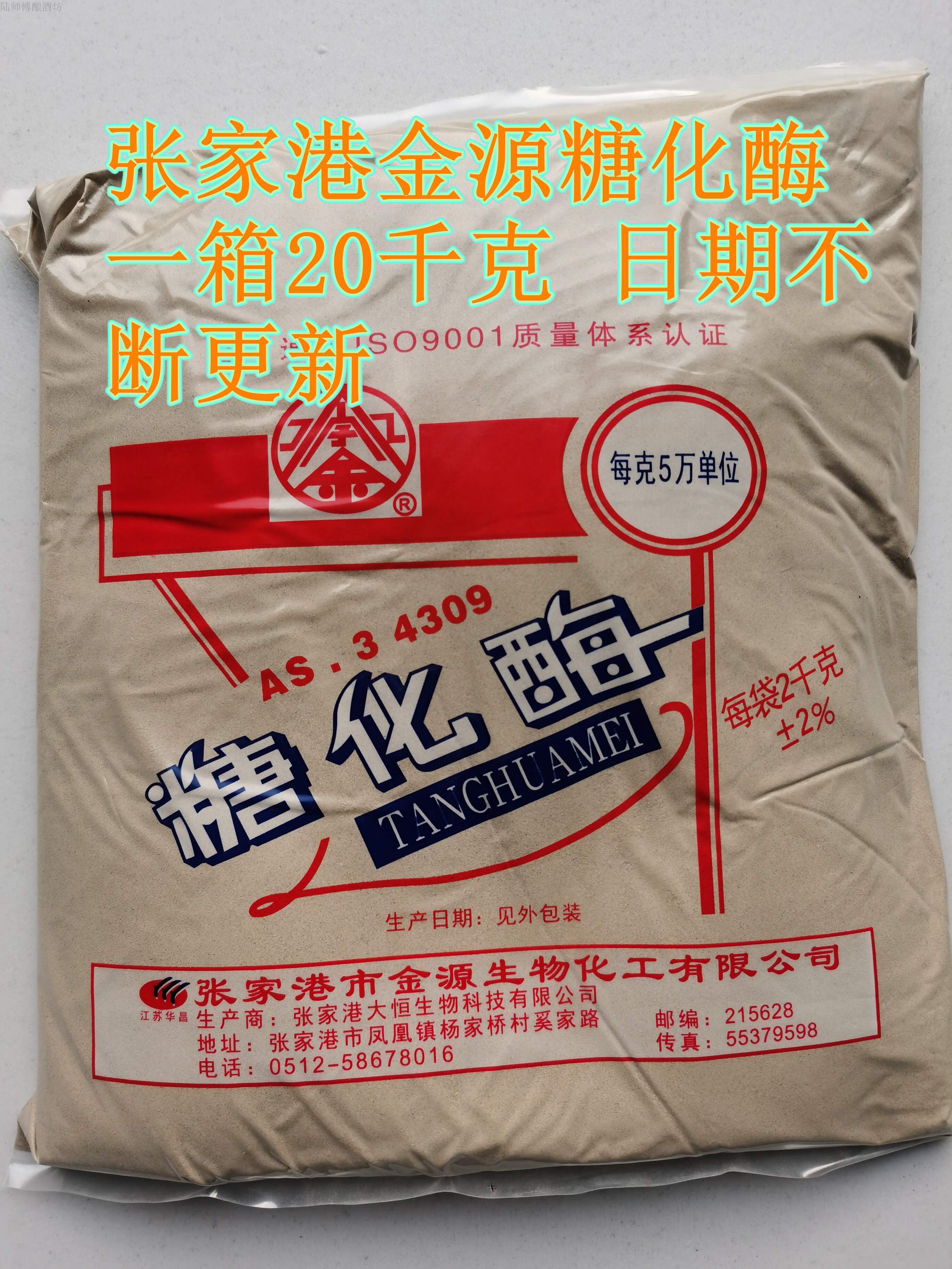 正宗张家港金源五万单位糖化酶2千克/包  5万单位酶活力