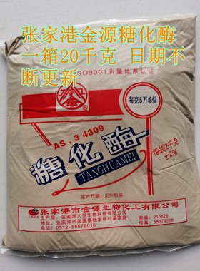 正宗张家港金源五万单位糖化酶2千克/包  5万单位酶活力