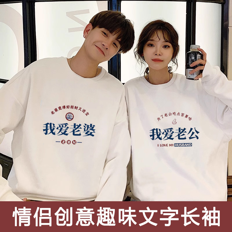 趣味文字我爱老婆情侣服装纯棉上衣秋季我爱老公长袖卫衣圆领衣服