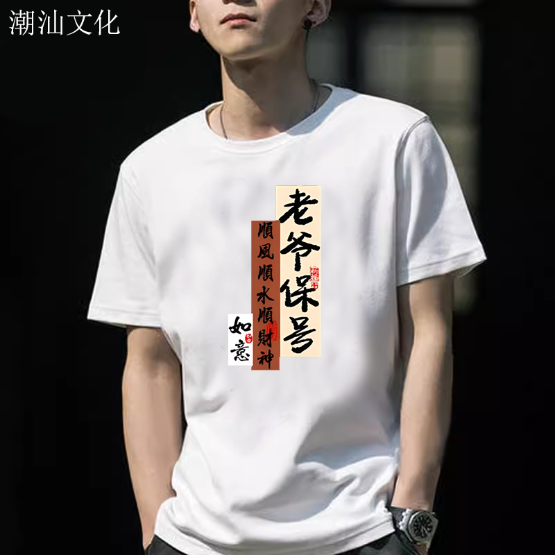 潮汕文化老爷保号中国风纯棉t恤顺风顺水顺财神夏季潮流上衣服