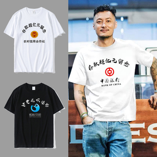 银行存款过亿元留念印花短袖纯棉恶搞笑农村信用合作社半袖上衣服