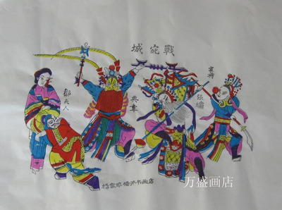 杨家埠木版戏曲年画战宛城杨洛书年画纯手工套色印制非遗作品