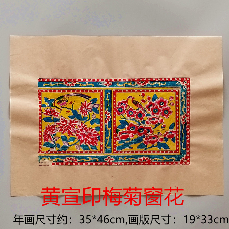 牡丹梅菊窗顶花杨家埠木版年画
