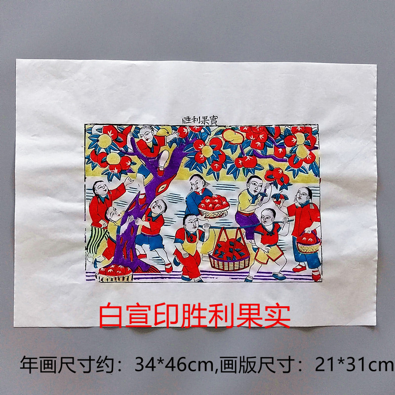 胜利果实年画潍坊杨家埠年画手工