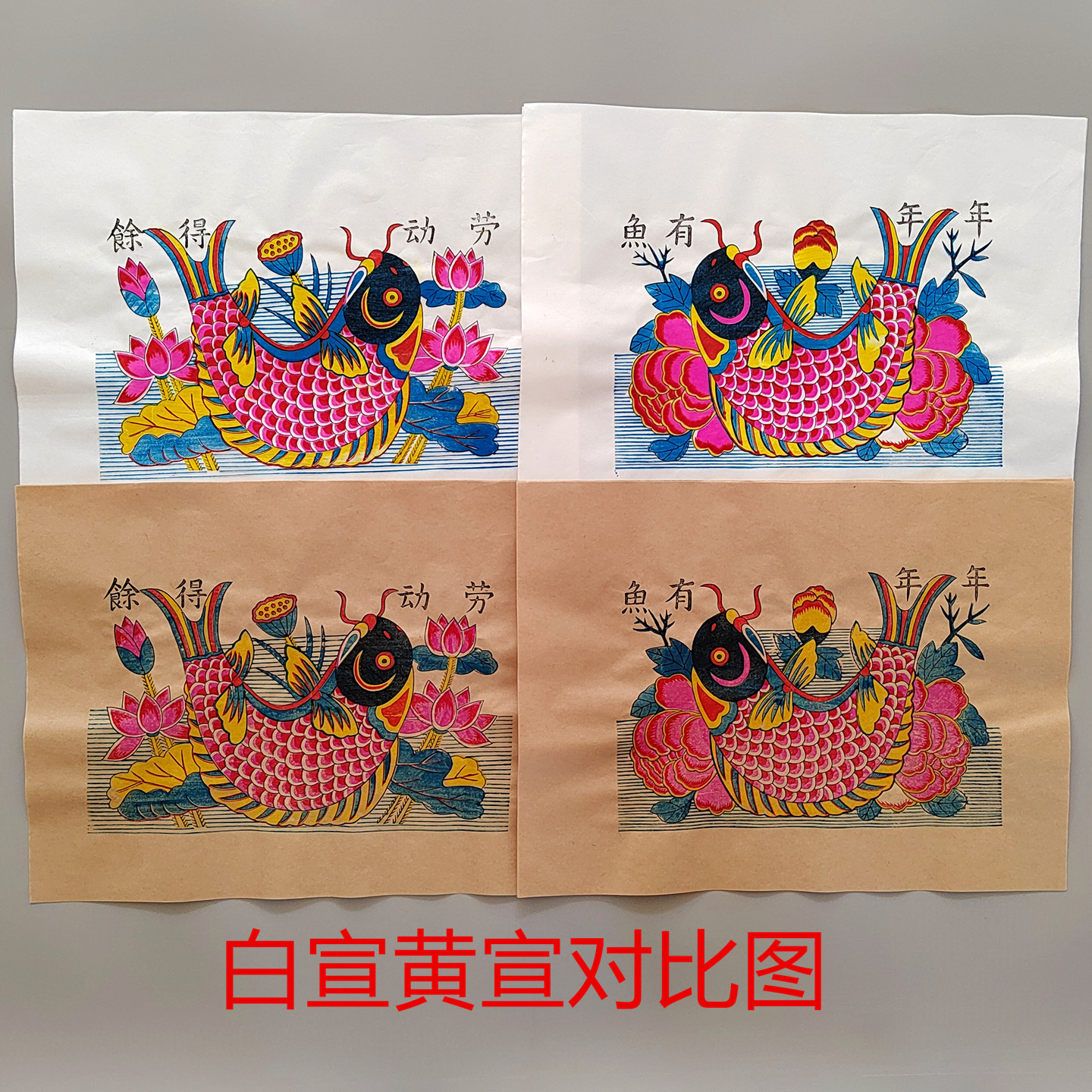 年年有余鱼劳动得余传统手工非遗