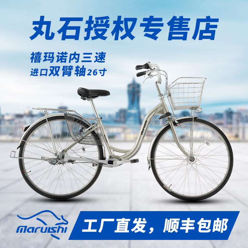 丸石26寸铝合金通勤车纪念版