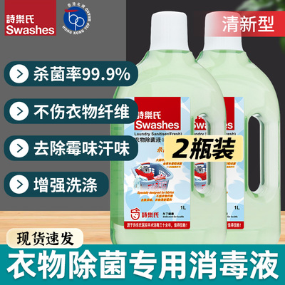 诗乐氏衣物除菌消毒液洗衣机家用内外衣裤杀菌消毒1L清新花香型