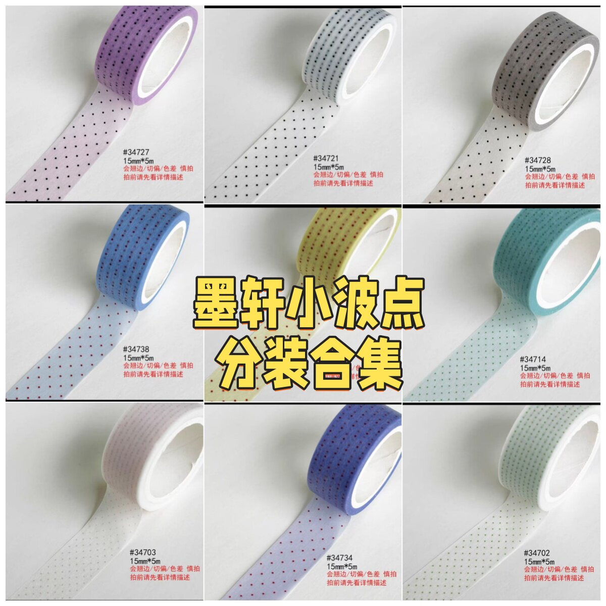胶带分装墨轩基础款彩虹小波点盐系和纸胶带手帐素材韩系图片