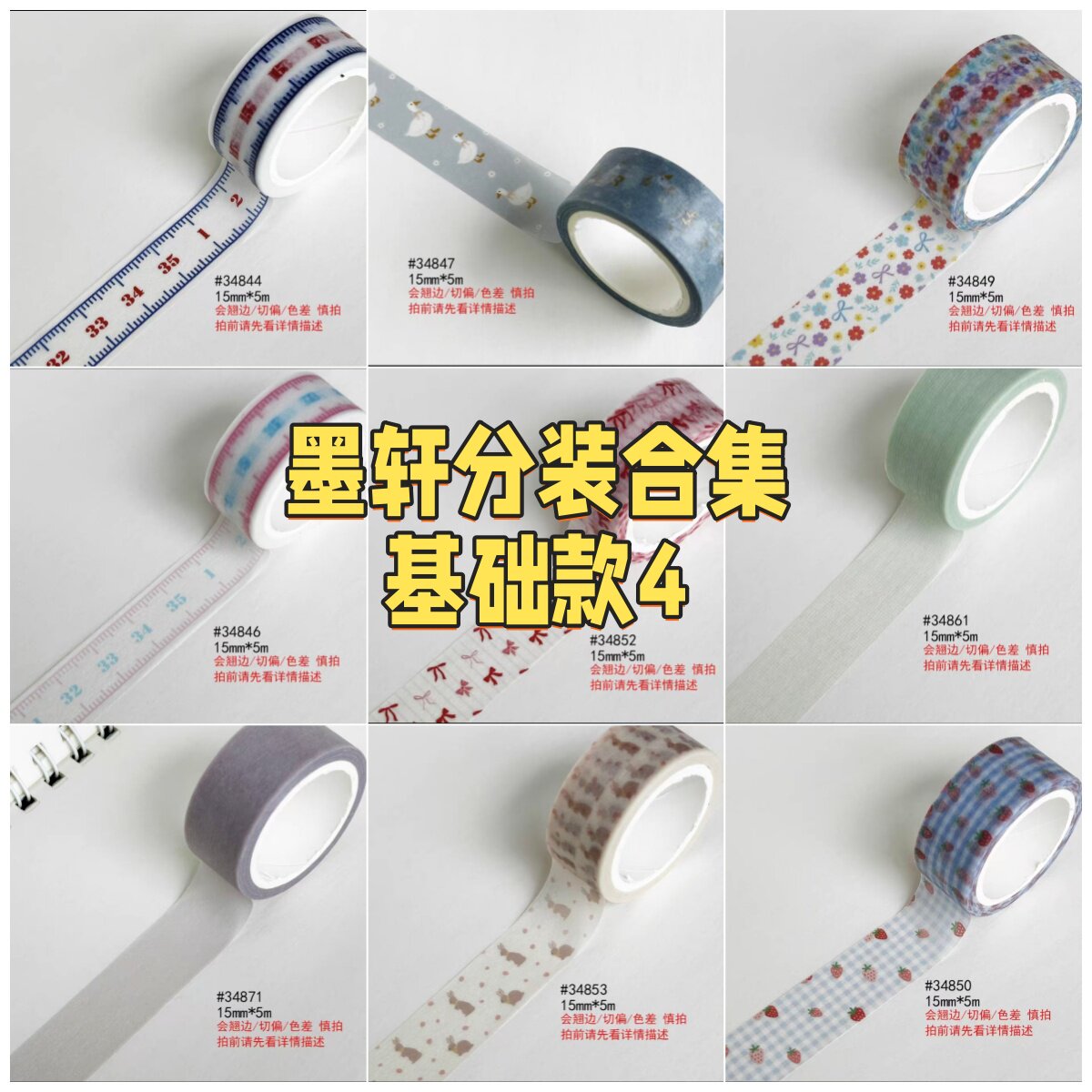 墨轩分装纯色和纸胶带尺子盐系